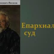Лесков Епархиальный Суд
