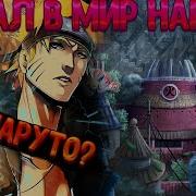Бизнесмен Попал В Мир Наруто