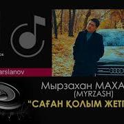 Мырзахан Маханов Саған Қолым Жетпей Жүр