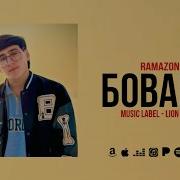 Рамазан Бовари