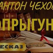 А П Чехов Попрыгунья
