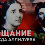Самая Загадочная Смерть 20 Века Что Погубило Надежду Алелуеву
