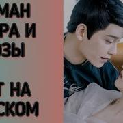 Роман Тигра И Розы Ост