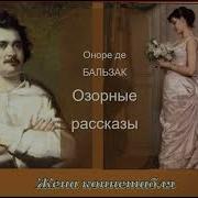 Оноре Де Бальзак Жена Коннетабля