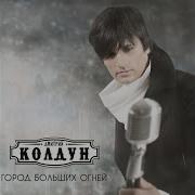 С Дождями Дмитрий Колдун