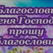 Благослови Меня Иисус Благослови Минус