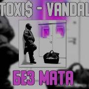 Vandal Toxi Без Мата