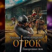 Отрок Покаренная Сила