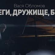 Беги Дружище Беги Вася Обломов