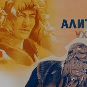 Алитет Уходит В Горы Аудиокнига