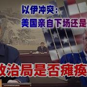 中央政治局是否瘫痪 川普給哈梅内伊最后通牒 美國亲自下場还是袖手旁觀 英法德中俄立場 20250621第635期