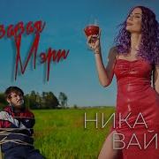 Ника Вайпер Кровавая Мэри