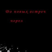 Футаж До Новых Встреч