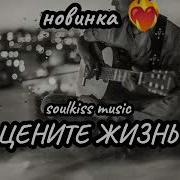 Soulkiss Music Цените Жизнь