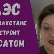 Аэс Казахстану Будет Строить Росатом