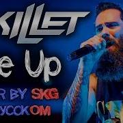 Skillet Rise Up Cover By Skg На Русском Skg Records