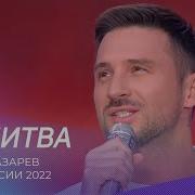 Молитва Сергей Лазарев