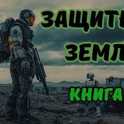 Защитник Земли Аудиокниги Фантастика