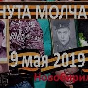 Минута Молчания 9 Мая 2019