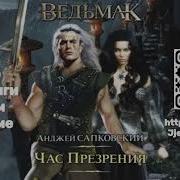 Час Презрения Аудиокнига