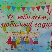 Юбилей В Детском Саду