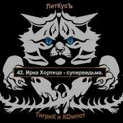 Ирка Хортица