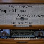 Радио Спектакль За Живой Водой