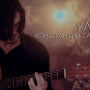 Костя Глуздаков Кавер