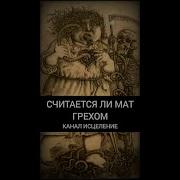 Святые Отцы О Мате