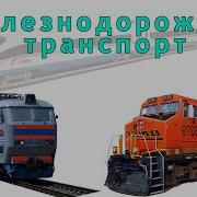 Ferroma Поезд Для Железнодорожного Транспорта