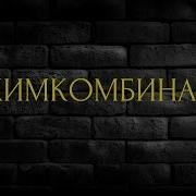 Страшные Истории На Ночь Химкомбинат