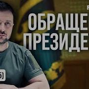 Обращение Зеленского