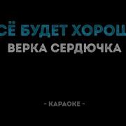 Все Будет Хорошо Караоке