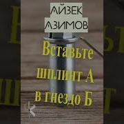 Айзек Азимов Вставьте Шплинт А В Гнездо В
