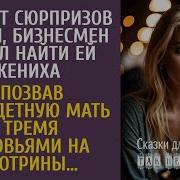 Устав От Сюрпризов Дочери Богач Решил Найти Ей Жениха А Позвав Мать С Тремя Сыновьями На Смотрины