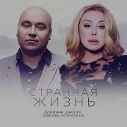 Странная Жизнь Любовь Успенская И Доминик Джокер