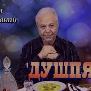 Боря Вишнёвкин Душпяря