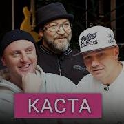 Интервью Касты