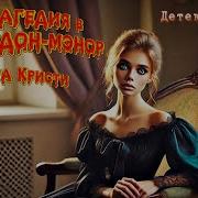 Кристи Агата Трагедия В Марсдон Мэнор