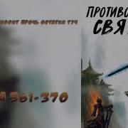 361 370 Противостояние Святого