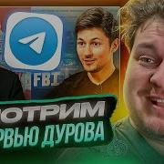 Дуров Интервью Карлсону