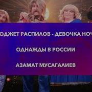 Азамат Девочка Ночь