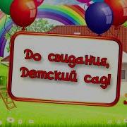 До Свиданья Вот Кудрявые