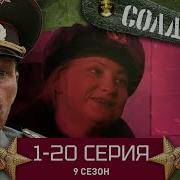 Солдаты 9 Сезон Все Серии Подряд