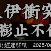 2025年6月16日經濟趨勢