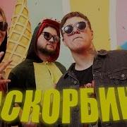 Мы Будем Кхм Кхм Твою Младшую Сестру Текст