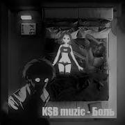 Боль Ksb