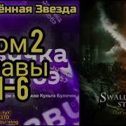 Ранобэ Поглащённая Звезда Том 2