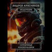 Серебряные Колокольчики Аудио Книга