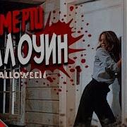 Равазу Все Смерти